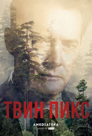 Твин Пикс 2017 смотреть онлайн бесплатно